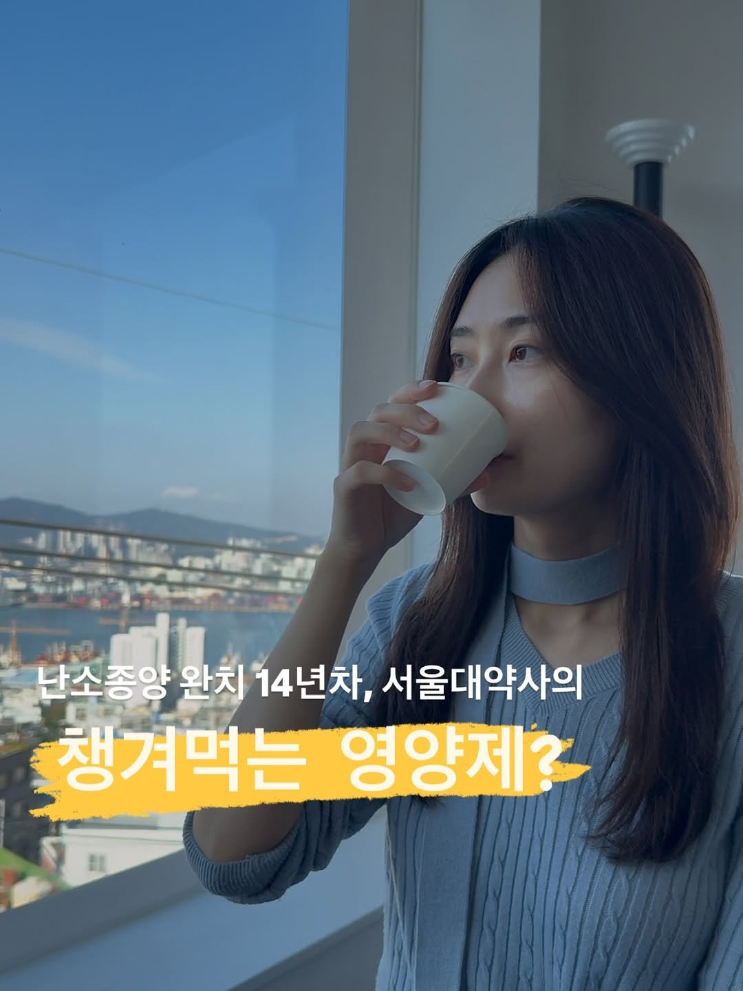 Photo by 핑크약 | 약사 박지현 | 우리들의 여성건강 on November 06, 2025. May be an image of text that says '난소종양 완치 14년차, 서울대약사의 챙겨먹는 영양제?'.