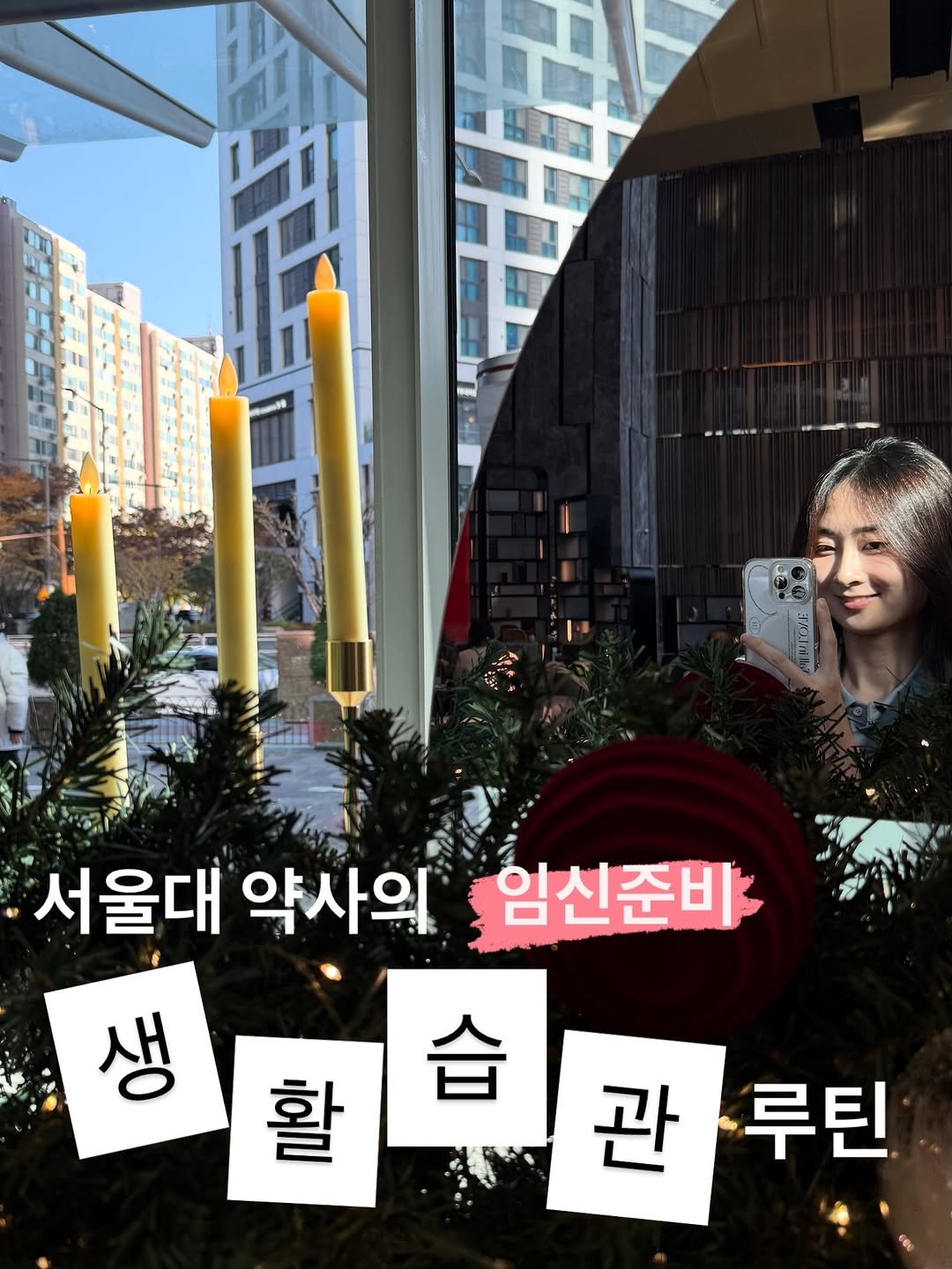 Photo by 핑크약 | 약사 박지현 | 우리들의 여성건강 on November 30, 2025. May be an image of poster and text that says '서울대 약사의 생 임신준비 合 활 관 루틴'.