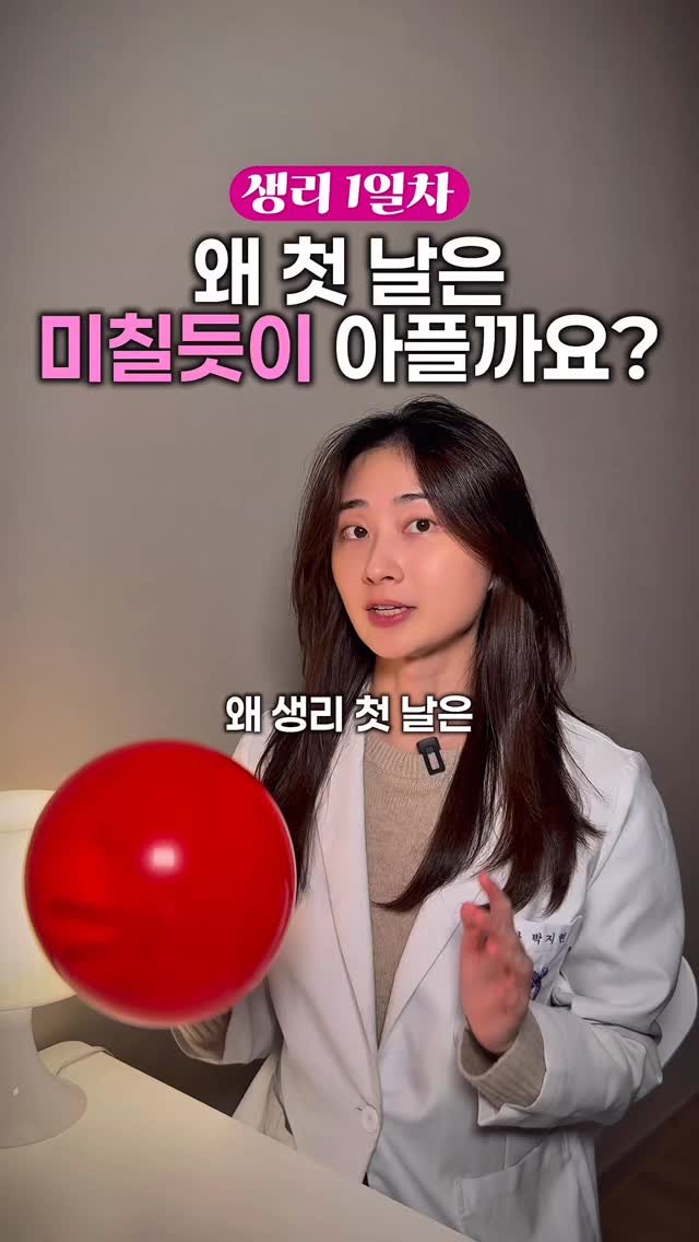 pink_yak_ 게시물 이미지: 🔥서울대 약사가 알려주는,
생리 첫날, 미친듯이 아픈 이유?

생리기간동안 
꽉...