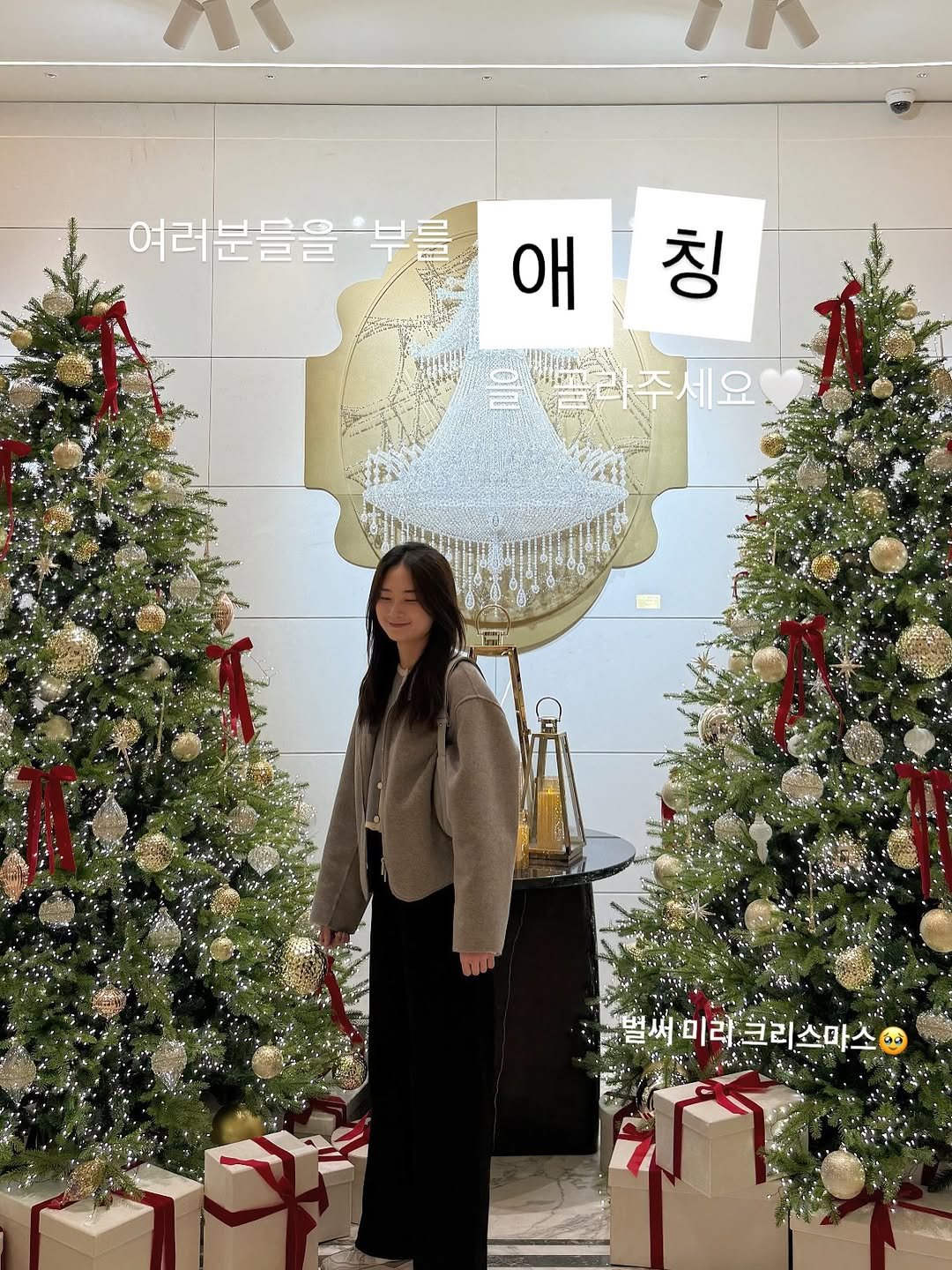 Photo by 핑크약 | 약사 박지현 | 우리들의 여성건강 on November 16, 2025. May be an image of christmas tree and text that says '여려분들을'부를 애칭 칭 애 을콜라주세요 세요 일써미라크리스마스'.