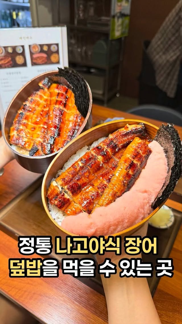 pinksun0202 게시물 이미지: 정통 나고야식 장어덮밥을 맛볼 수 있는
서울대입구 장어덮밥 맛집...