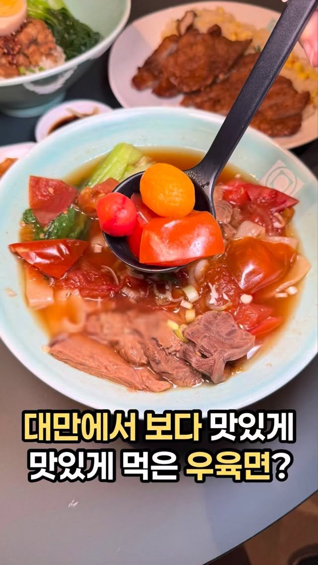 pinksun0202 게시물 이미지: #광고 대만에서 먹었던 것보다 더 맛있게 먹은
우육면 맛집...