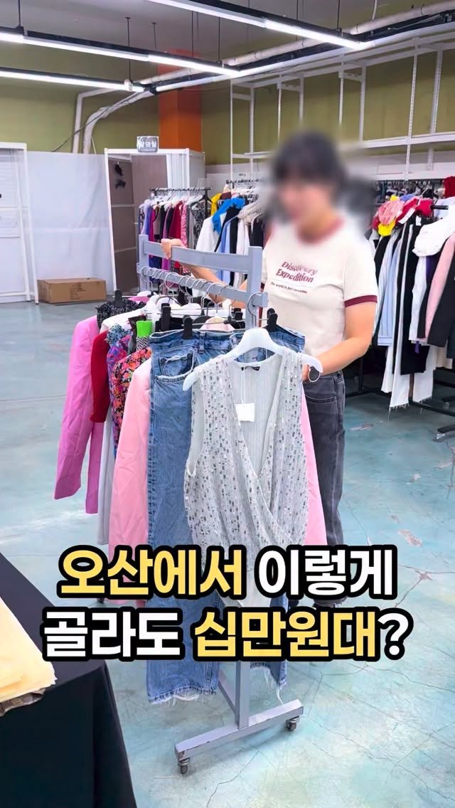 pinksun0202 게시물 이미지: 오산에서 의류가 최대 90%? #두원아울렌

오산역 다정베이커리 옆...