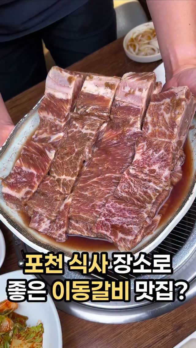 pinksun0202 게시물 이미지: 포천 오면 다들 왜 갈비를 들고 다니나 했더니
#원조향토이동갈비

포천 나들이...
