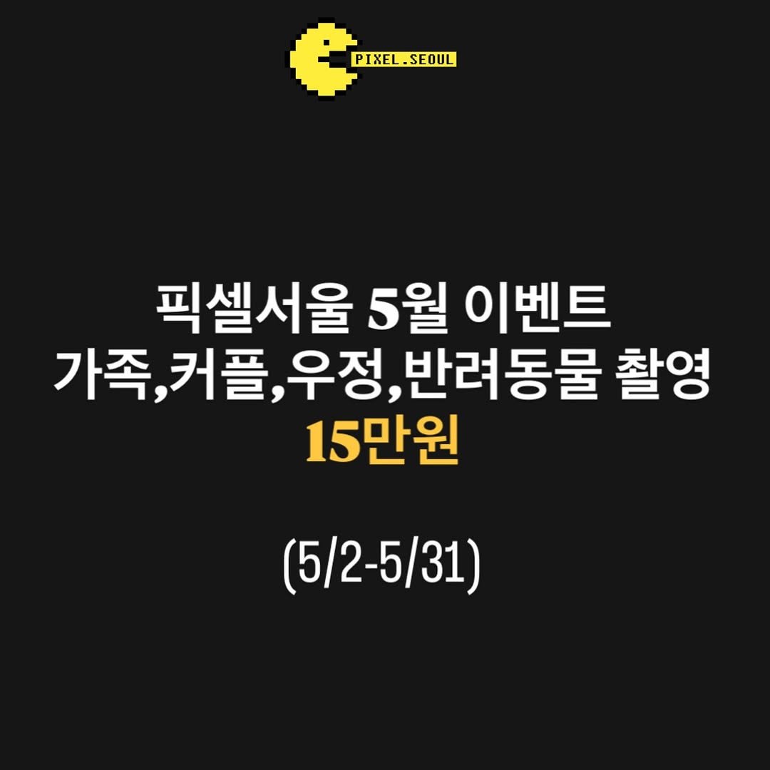 pixel_seoul 게시물 이미지: #5월이벤트 
안녕하세요 픽셀서울 입니다. 
가정의 달 5월을 맞이하여...