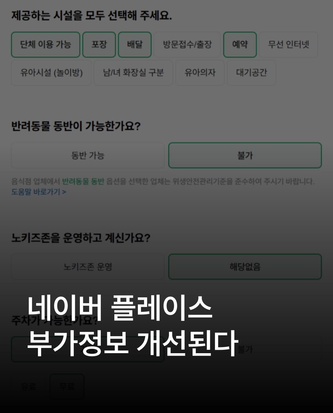 place__lab 게시물 이미지: 주차장 필터를 활용하는 고객님들이 많기 때문에
인근 주차장 옵션은 바로 설정하시는...