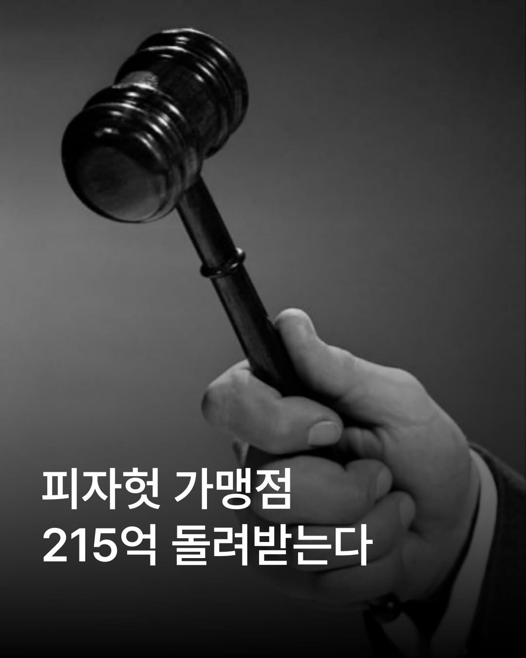 Photo by 자영업 연구소 on January 14, 2026. May be an image of text that says '피자헌 가맹점 215억 돌려받는다'.