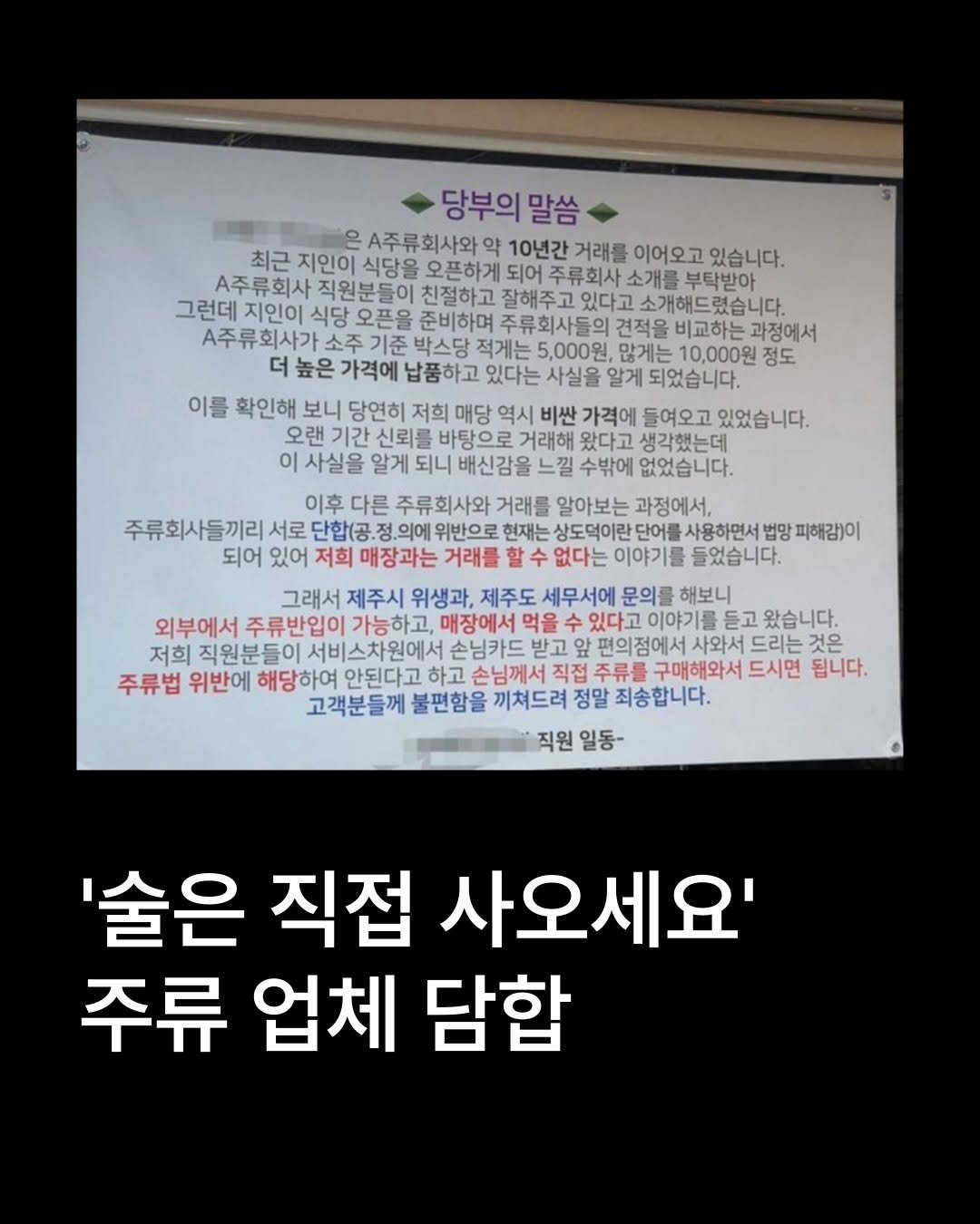 place__lab 게시물 이미지: 제주 한 식당이 주류 납품업체를 바꾸지 못해 손님이 직접 술을 사 오는 방식으로...