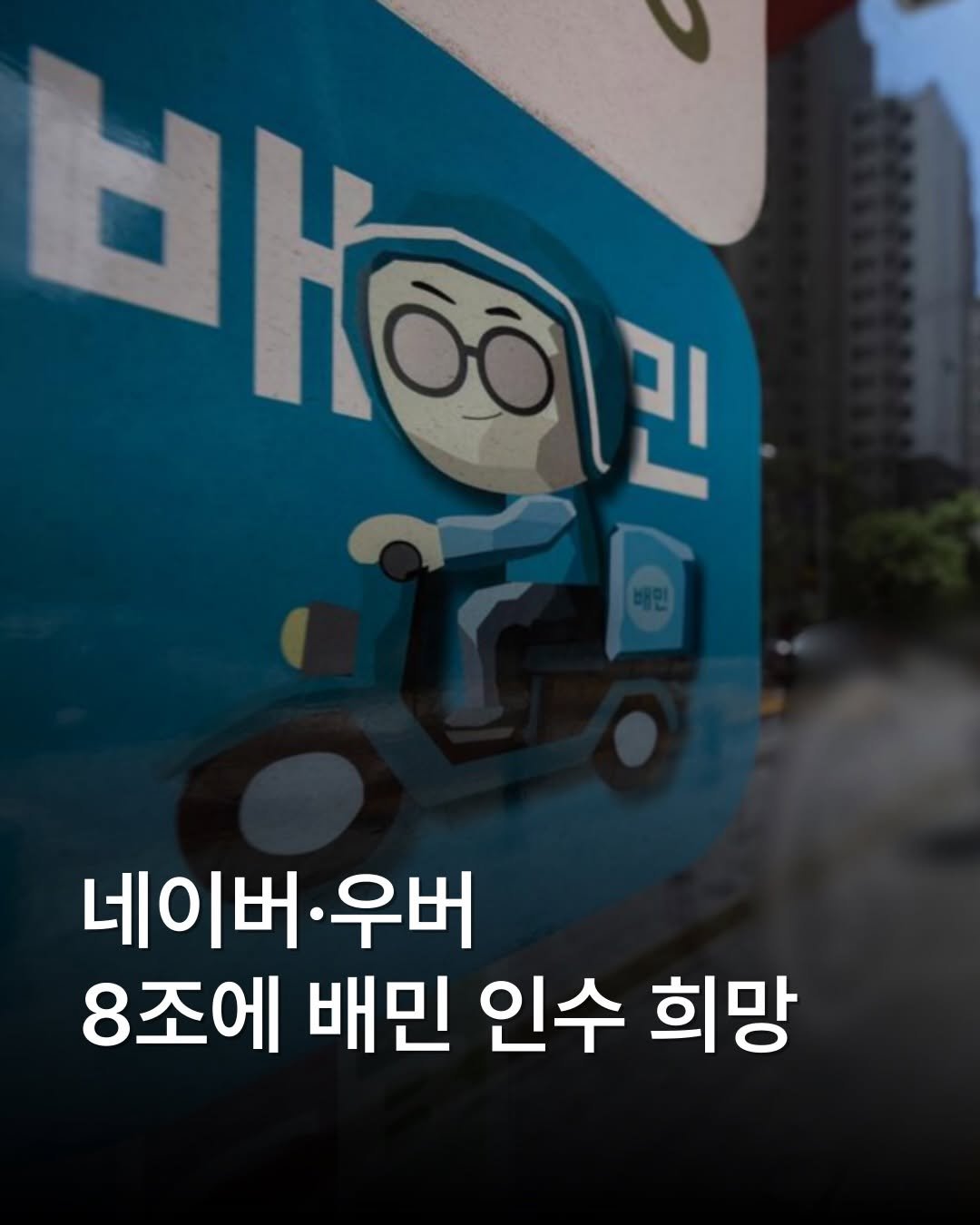 place__lab 게시물 이미지: 우버와 네이버가 컨소시엄을 구성해 배달의민족 인수전에 함께 뛰어든 것으로...