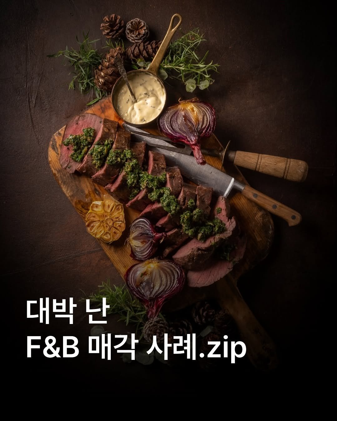 Photo by 자영업 연구소 on August 06, 2025. May be an image of text that says '대박 난 F&B 매각 사례. 사례.zip .zip'.