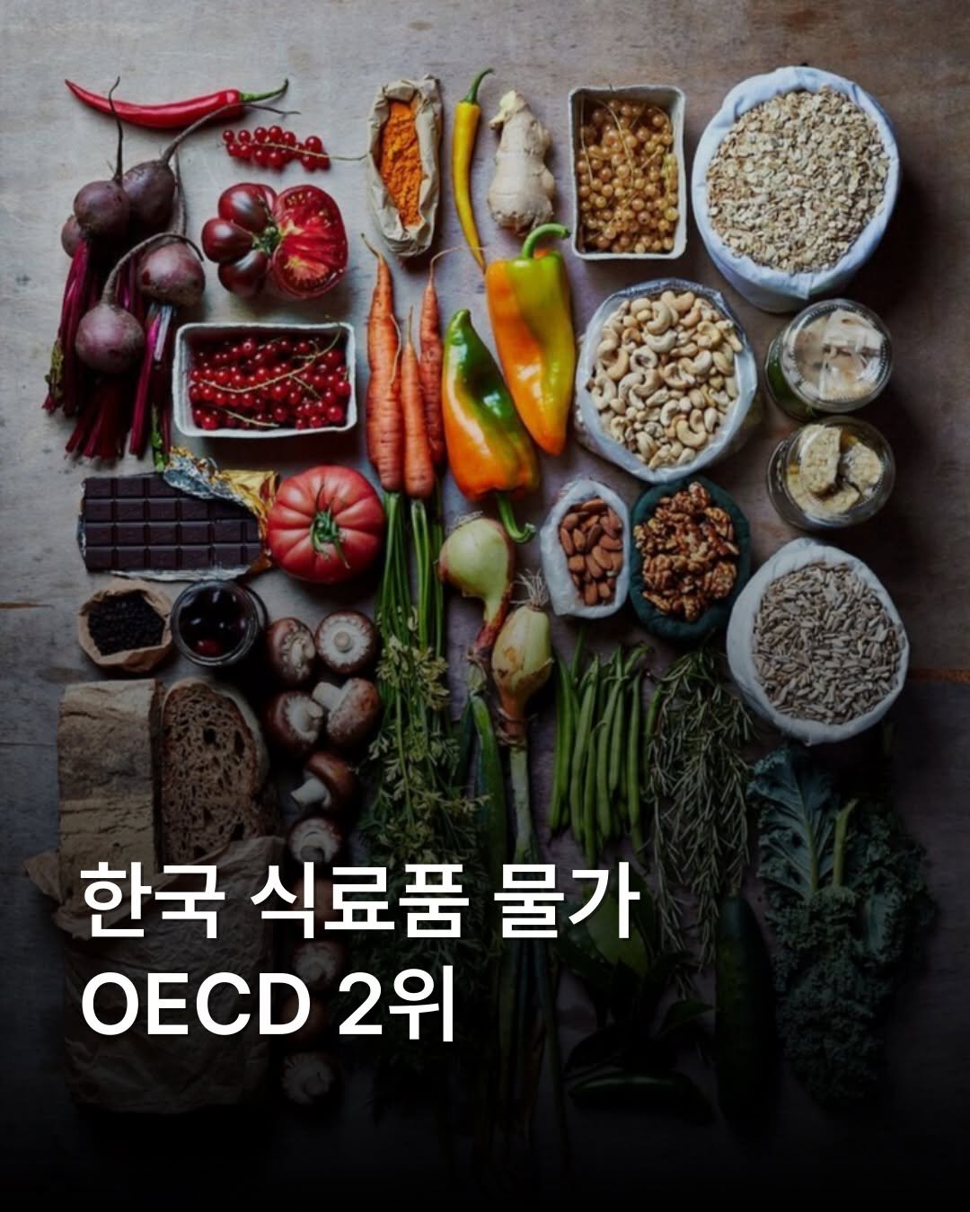 place__lab 게시물 이미지: 한국의 식료품 물가가 OECD 회원국 가운데 3년 연속 최상위권을 기록한 것으로...