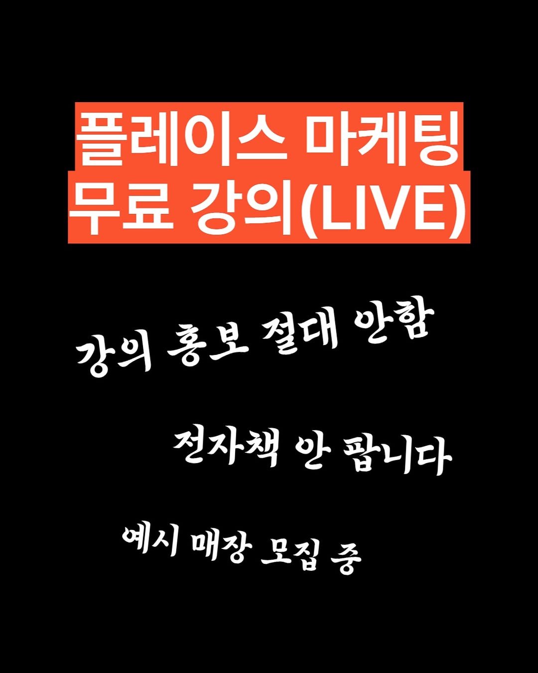 Photo by 자영업 연구소 on October 21, 2025. May be an image of text that says '플레이스 마케팅 무료 강의(니IVE) 강의룡보절대만함 강의 절대 안함 전자책 안 팝니다 예시 매장 모집 중'.