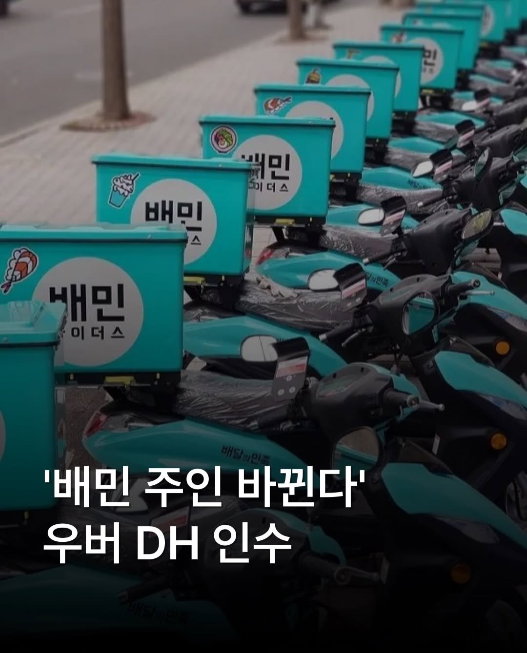place__lab 게시물 이미지: 배민 주인이 독일 딜리버리히어로에서 글로벌 플랫폼 기업 우버로 바뀔...