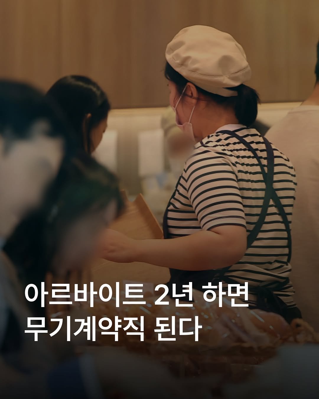 Photo by 자영업 연구소 on August 11, 2025. May be an image of 2 people and text that says '아르바이트 2년 하면 무기계약직 된다'.