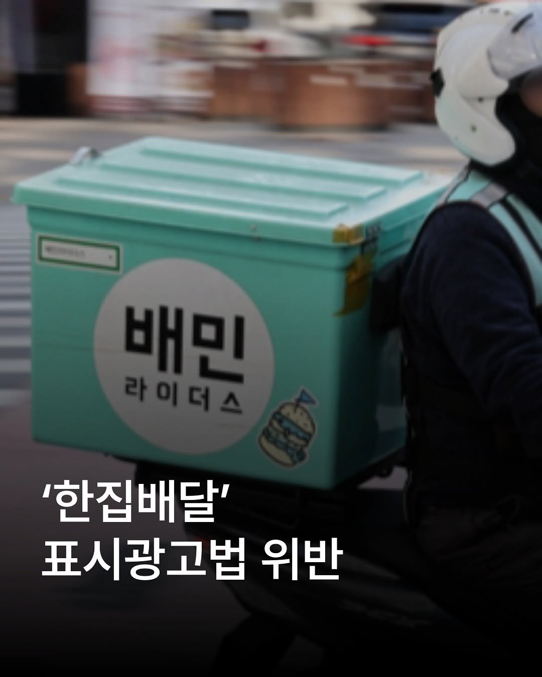 Photo by 자영업 연구소 on October 14, 2025. May be an image of helmet and text that says '배민 '한집배달' 표시광고법 위반'.