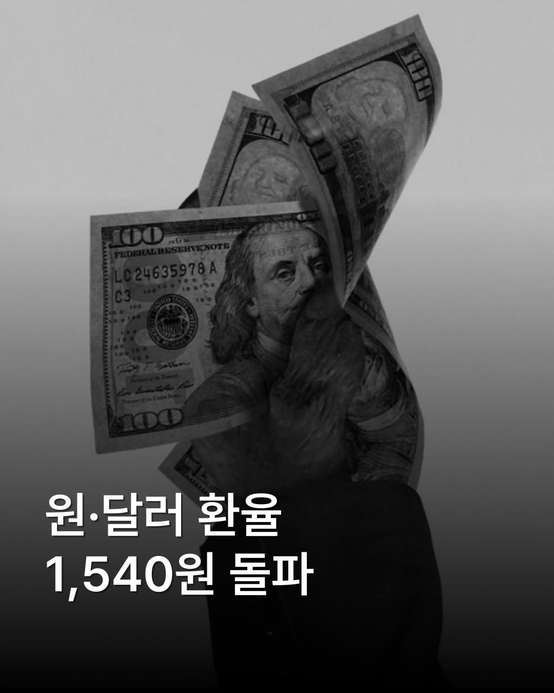 place__lab 게시물 이미지: 금일 원·달러 환율이 야간거래에서 1540원을 넘어섰습니다. 이는 지난 3월 말...