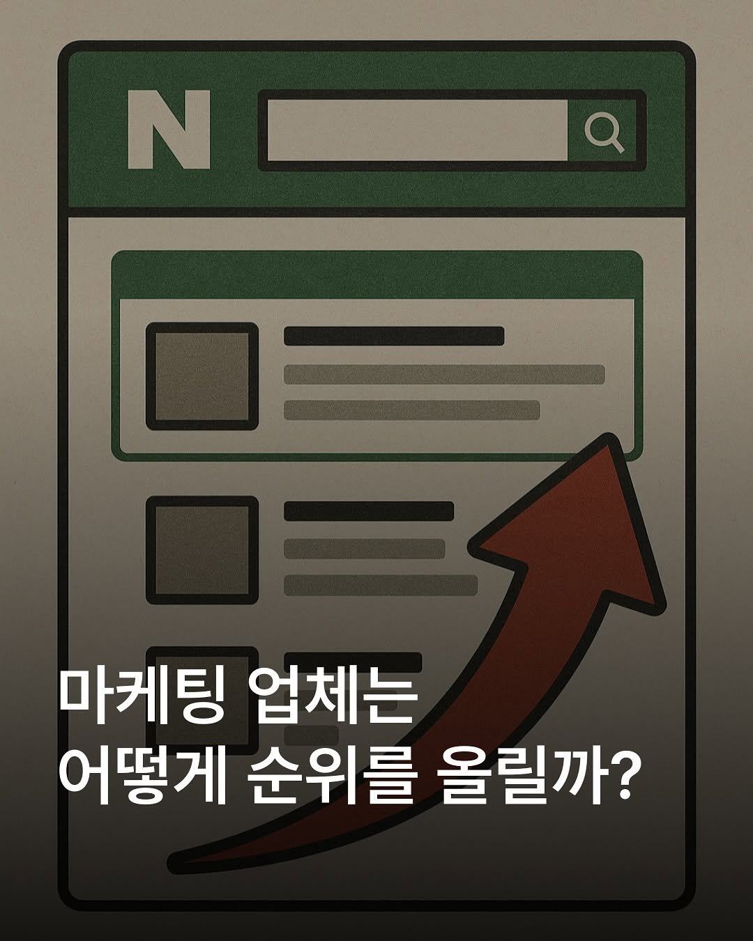 Photo by 자영업 연구소 on August 07, 2025. May be an image of text that says 'N 마케팅 업체는 어떻게 순위를 올릴까?'.