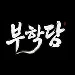 buhakdang 프로필 사진