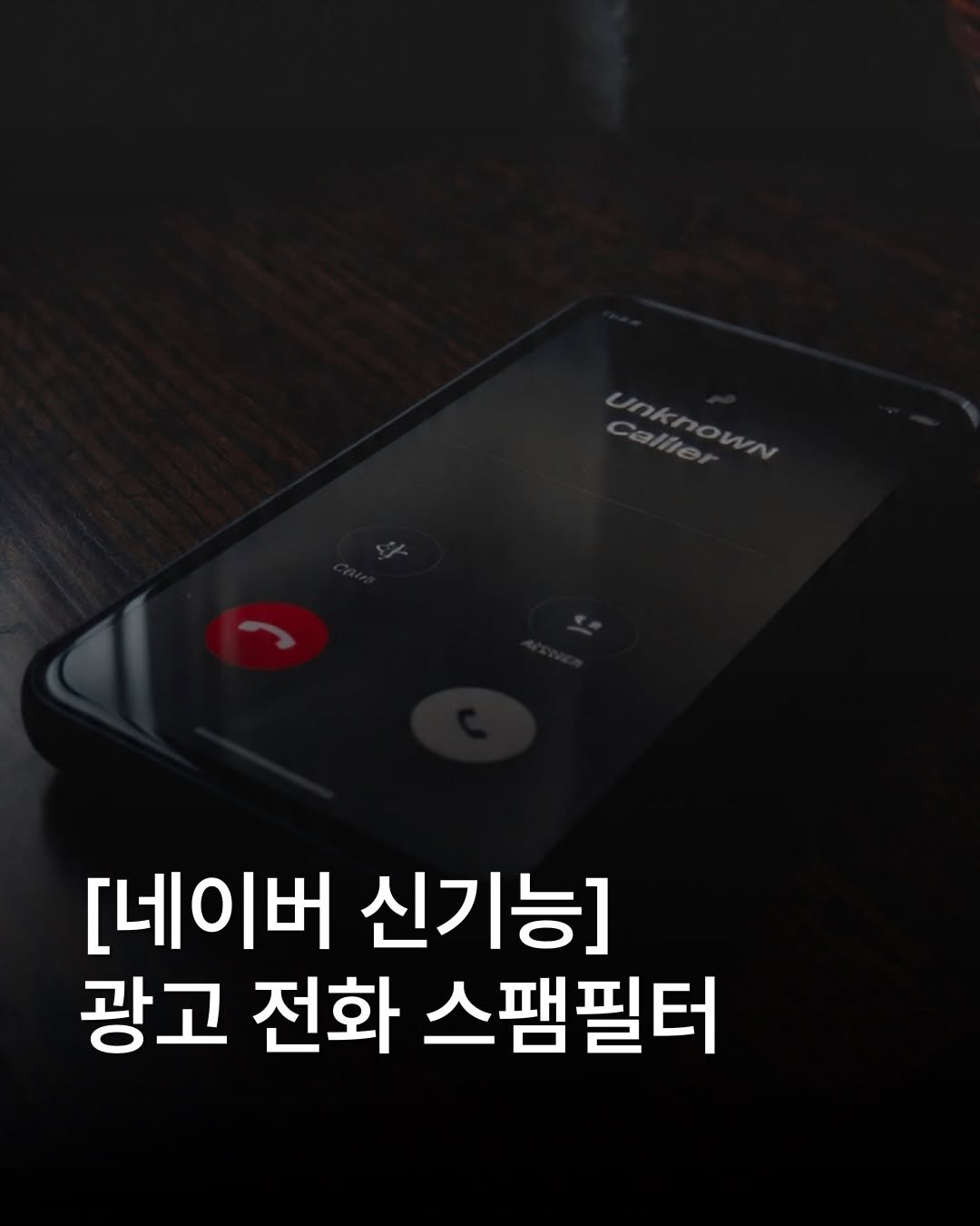 place__lab 게시물 이미지: 추후에는 다수가 스팸으로 신고한 번호가 자동으로 차단되는 기능으로 이어지길...