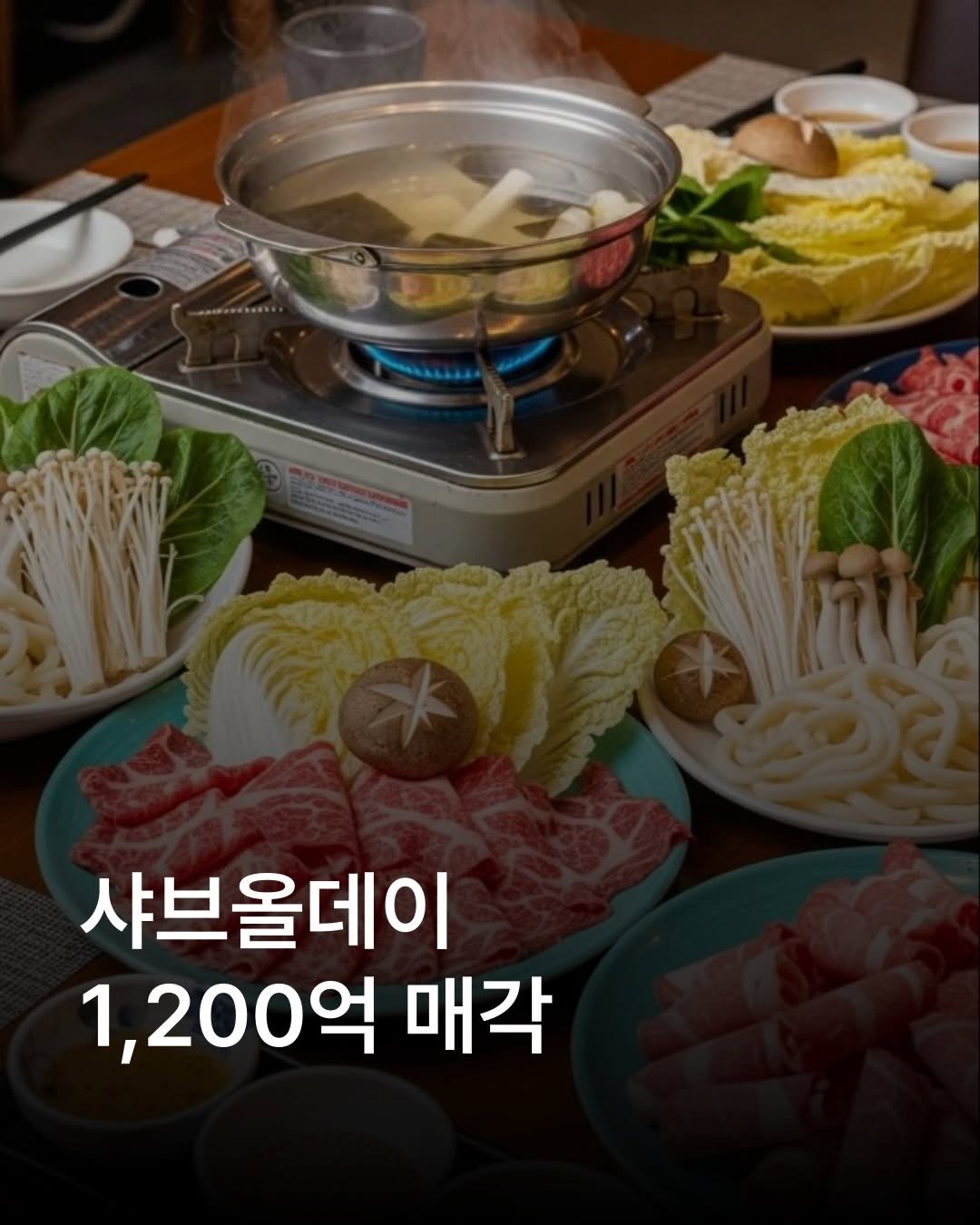 Photo by 자영업 연구소 on February 17, 2026. May be an image of hot pot and text that says '3D0 1 샤브올데이 1,200억 1, 매각'.
