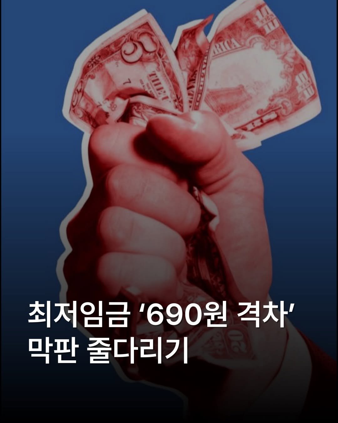 place__lab 게시물 이미지: 내년도 최저임금 결정을 앞두고 노동계와 경영계의 막판 협상이 이어지고...