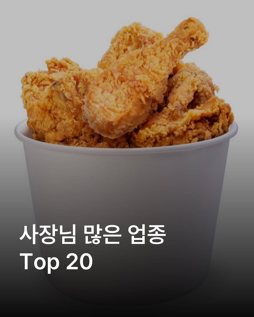 Photo by 자영업 연구소 on September 04, 2025. May be an image of chicken and text that says '사장님 많은 업종 Top Top20 20'.