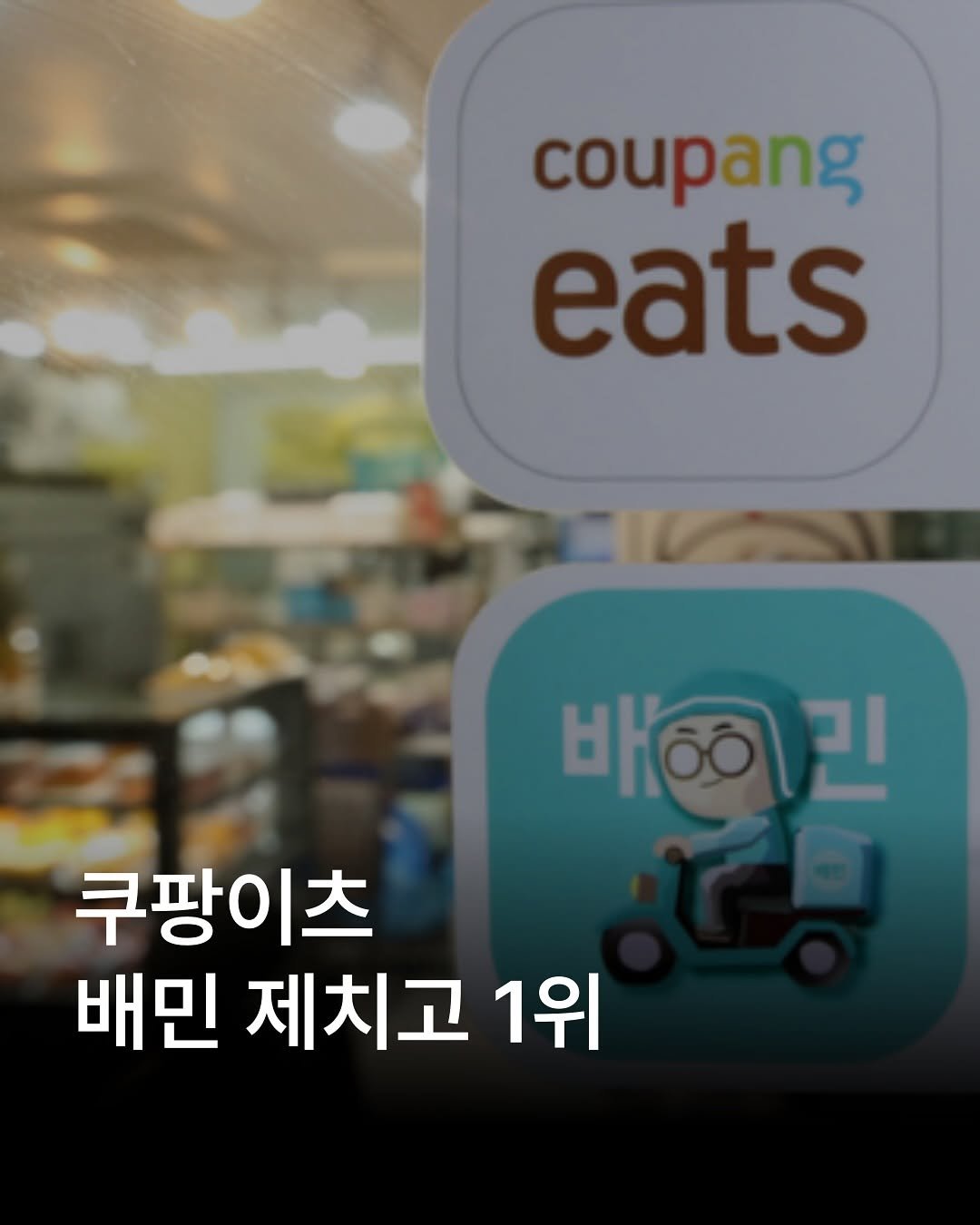 Photo by 자영업 연구소 on October 21, 2025. May be an image of text that says 'coupang eats 배송이긴 킨 쿠팡이츠 배민 제치고 1위'.