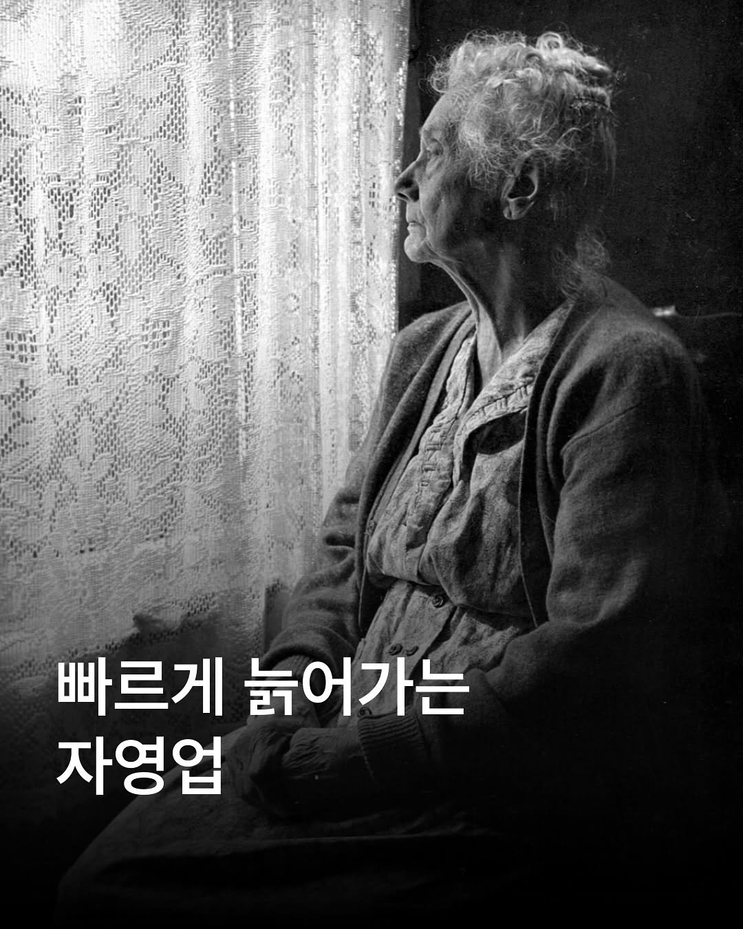 Photo by 자영업 연구소 on August 10, 2025. May be an image of 1 person and text that says '빠르게 늙 늙어가는 자영업'.