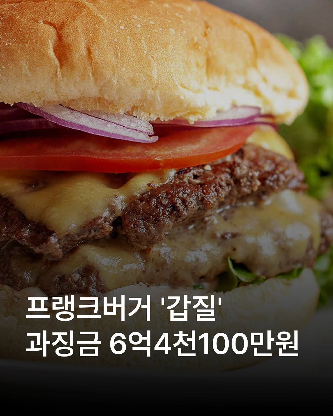 Photo by 자영업 연구소 on November 04, 2025. May be an image of burger and text that says '프랭크버거 '갑질' 과징금 6억4천100만원 6억4천 00만원'.