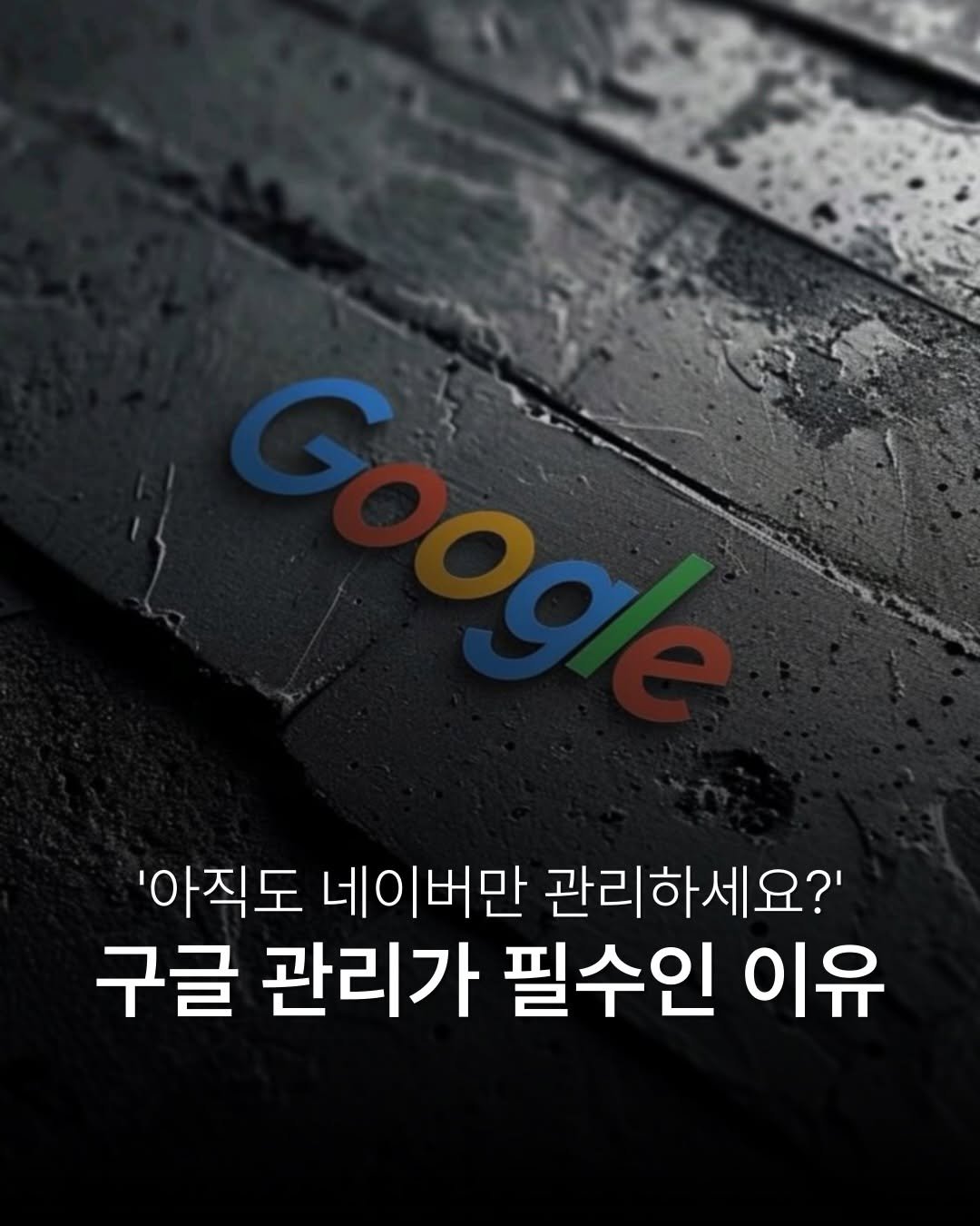 place__lab 게시물 이미지: 구글 관리
이제는 정말 필수입니다.

아무 댓글이나 적어 주시면
구글 리뷰 상품...