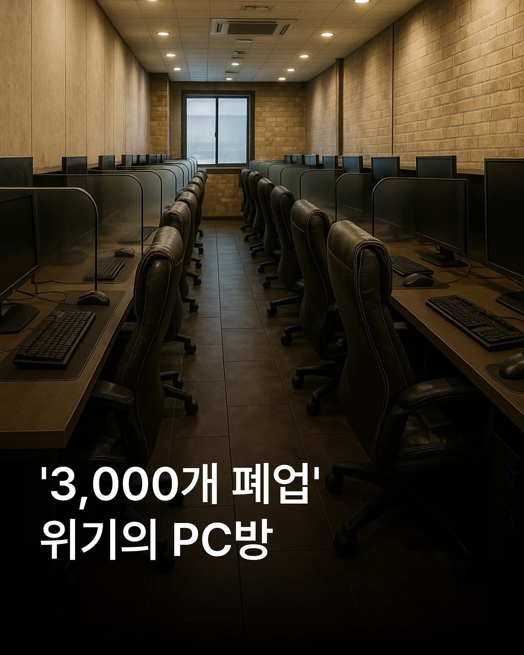 Photo by 자영업 연구소 on September 05, 2025. May be an image of office and text that says '一 油 '3,000개 폐업' 위기의 PC방'.