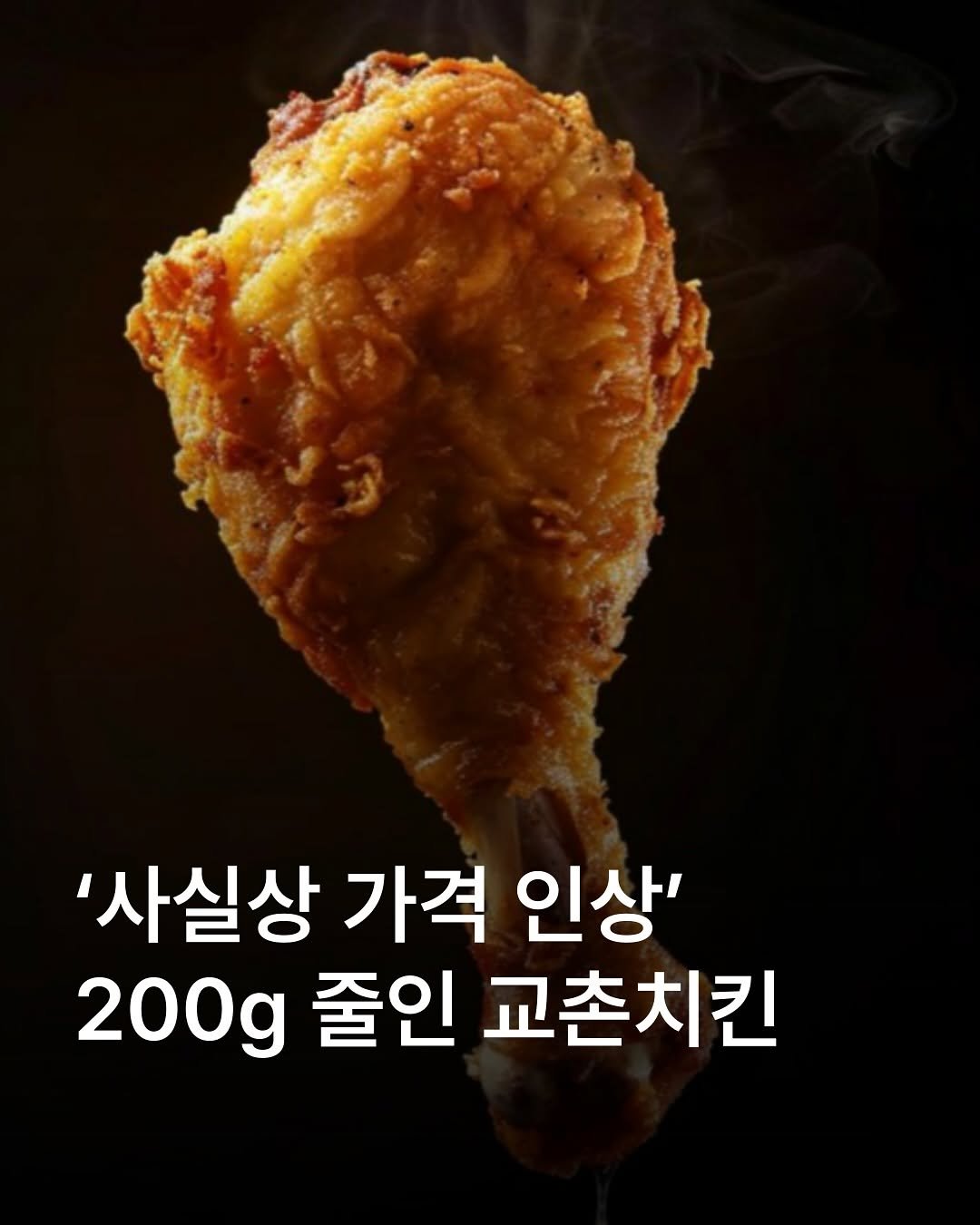 Photo by 자영업 연구소 on September 11, 2025. May be an image of chicken and text that says ''사실상 가격 인상' 200g 줄인 교촌치킨'.