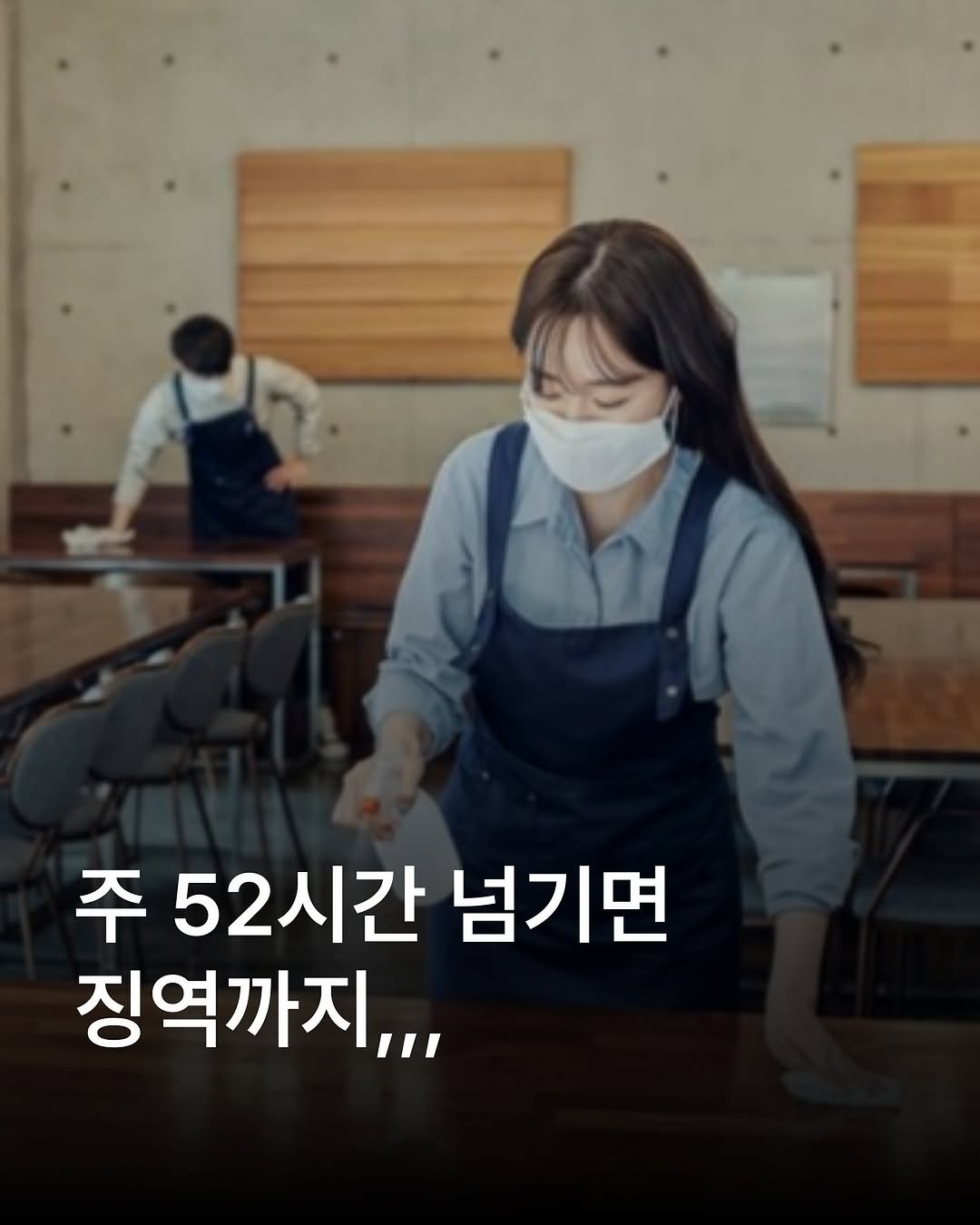 Photo by 자영업 연구소 on September 03, 2025. May be an image of 2 people and text that says '주 52시간 넘기면 징역까지,,,'.