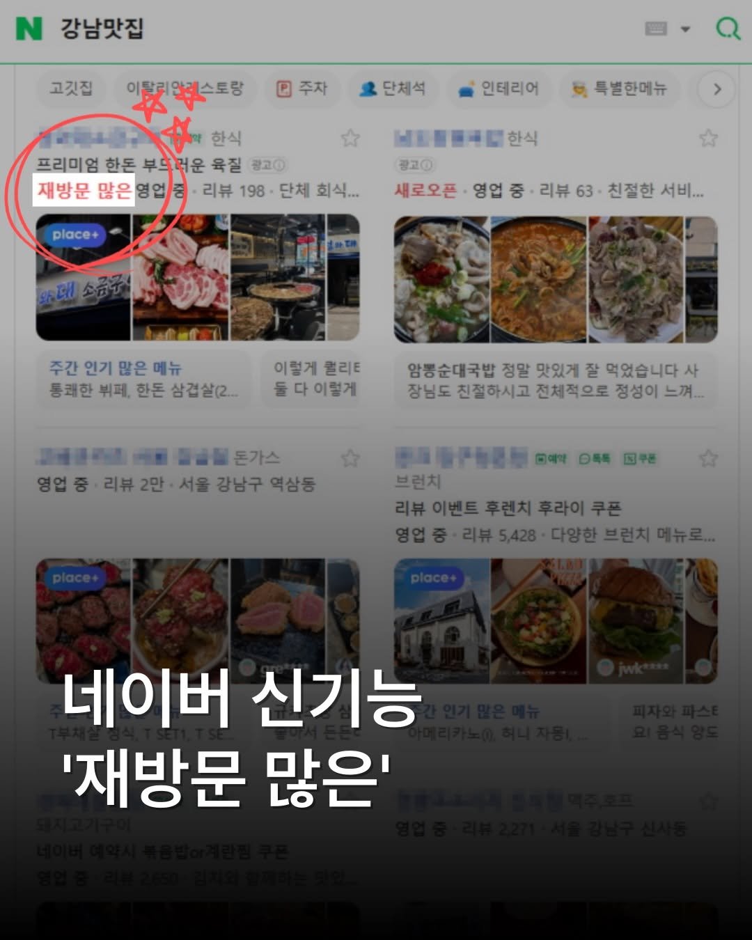 place__lab 게시물 이미지: 네이버 플레이스에 ‘재방문 많은’ 표기가 새롭게 추가되었습니다.

고객의 신뢰를...