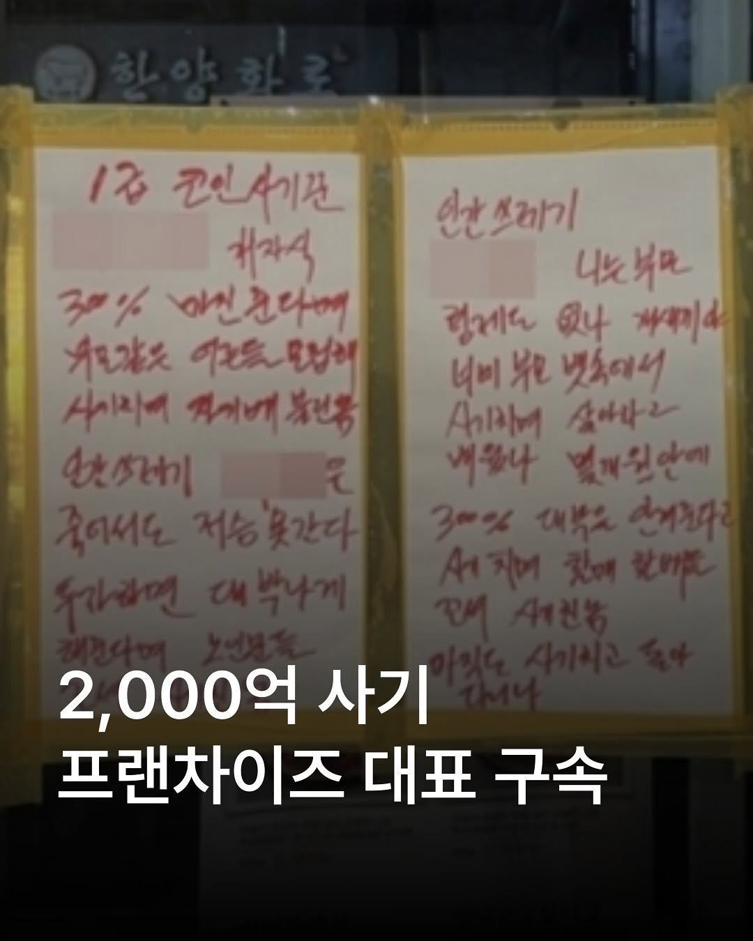 Photo by 자영업 연구소 on September 11, 2025. May be an image of ‎text that says '‎12 권인사기간 #라식 30% 이섯 아진진다에 거모갔듯 시이자에 RAyH 쥐기베개인통 የደር の光がゆ ل 연간 인간쓰라기 쓰레기 니는 복다 경제도 Q4 가리기 너비 Жe 넷속이서 APM 살아나라 서올나 빛배원단에 2,000억 사기 프랜차이즈 대표 조대표구속 구속‎'‎.