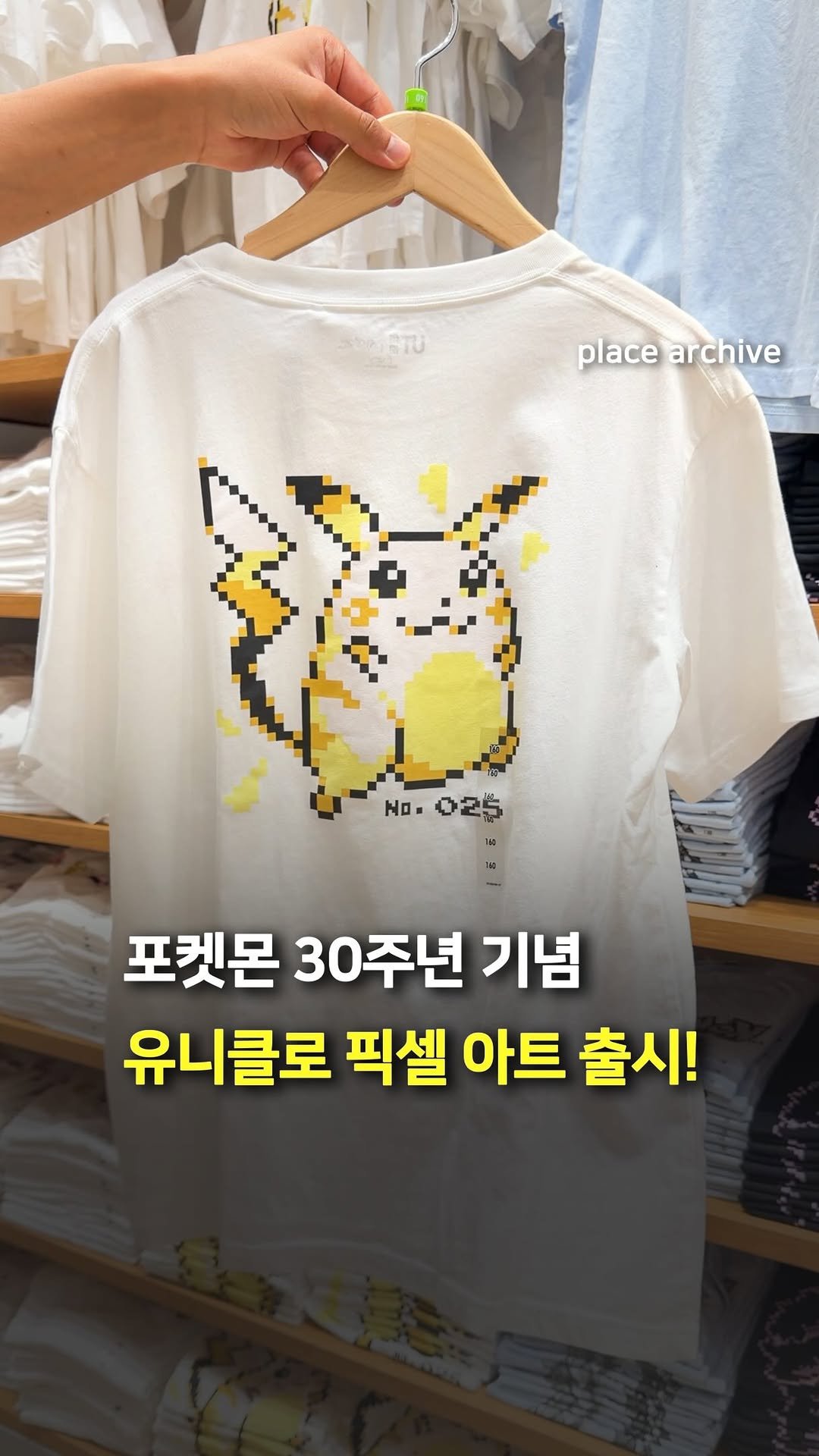 place_archive 게시물 이미지: 포켓몬 30주년 기념 픽셀 아트 출시!⚡️

유니클로가 포켓몬스터 30주년...