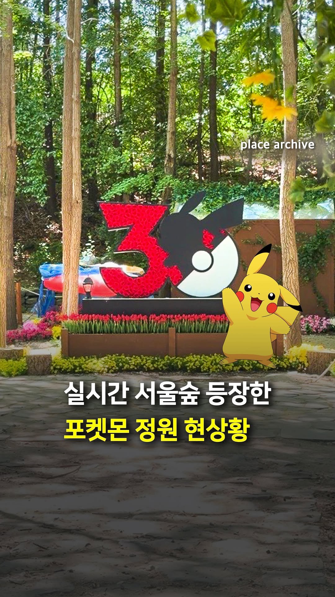 place_archive 게시물 이미지: 실시간) 🌿서울숲에 등장한 포켓몬 정원 

2026 서울국제정원박람회에...