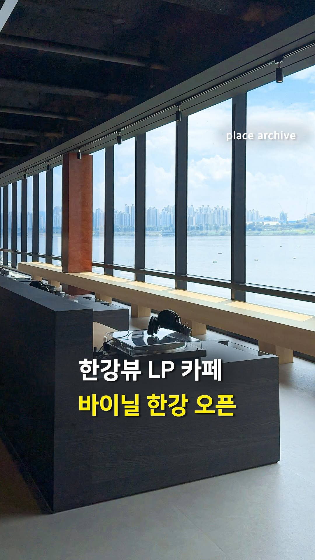 place_archive 게시물 이미지: 역대급 한강뷰 LP 카페 오픈🎧
4면이 한강뷰로 이루어진
파노라마 한강뷰를 보며...