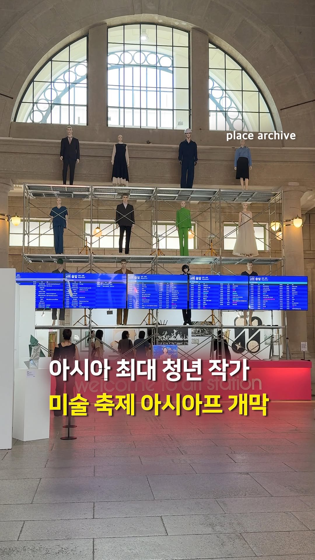 place_archive 게시물 이미지: 아시아 최대 청년 작가 미술 축제 <2025 아시아프> 개막🎉
아시아프는 올해로...