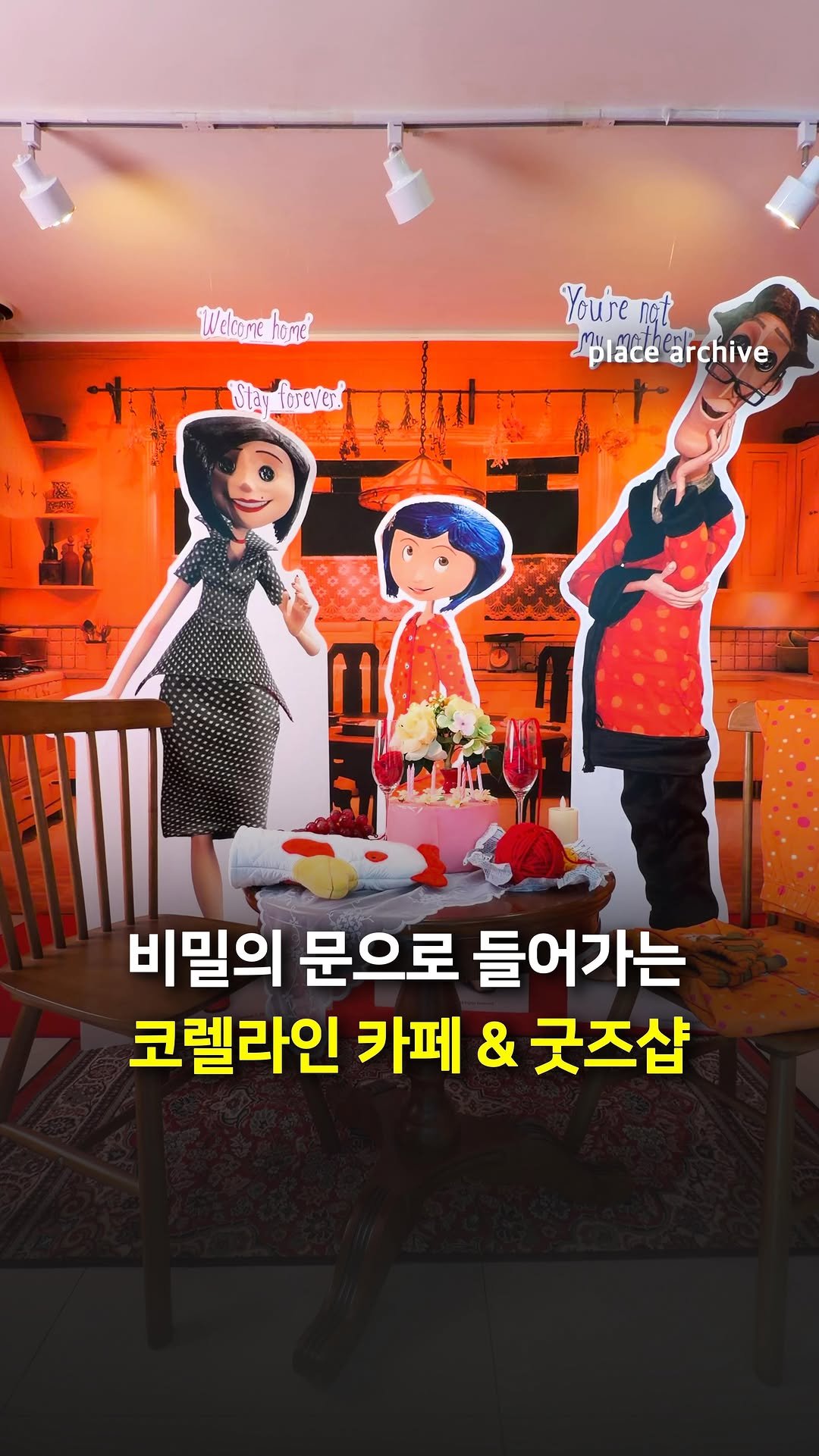 place_archive 게시물 이미지: 비밀의 문으로 들어가는 코렐라인 카페 오픈!🐈‍⬛

투니크 유니버스점에서
코렐라인...