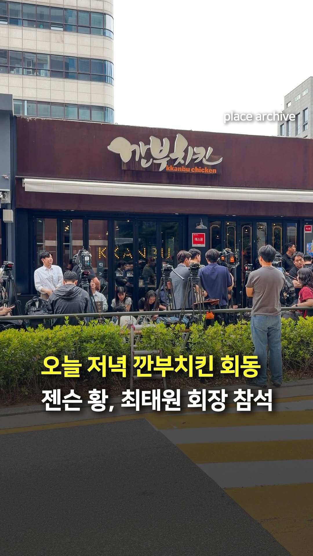 place_archive 게시물 이미지: 실시간) 오늘 저녁 두 번째 깐부치킨 회동하는 젠슨 황

젠슨 황이 오늘(7일)...