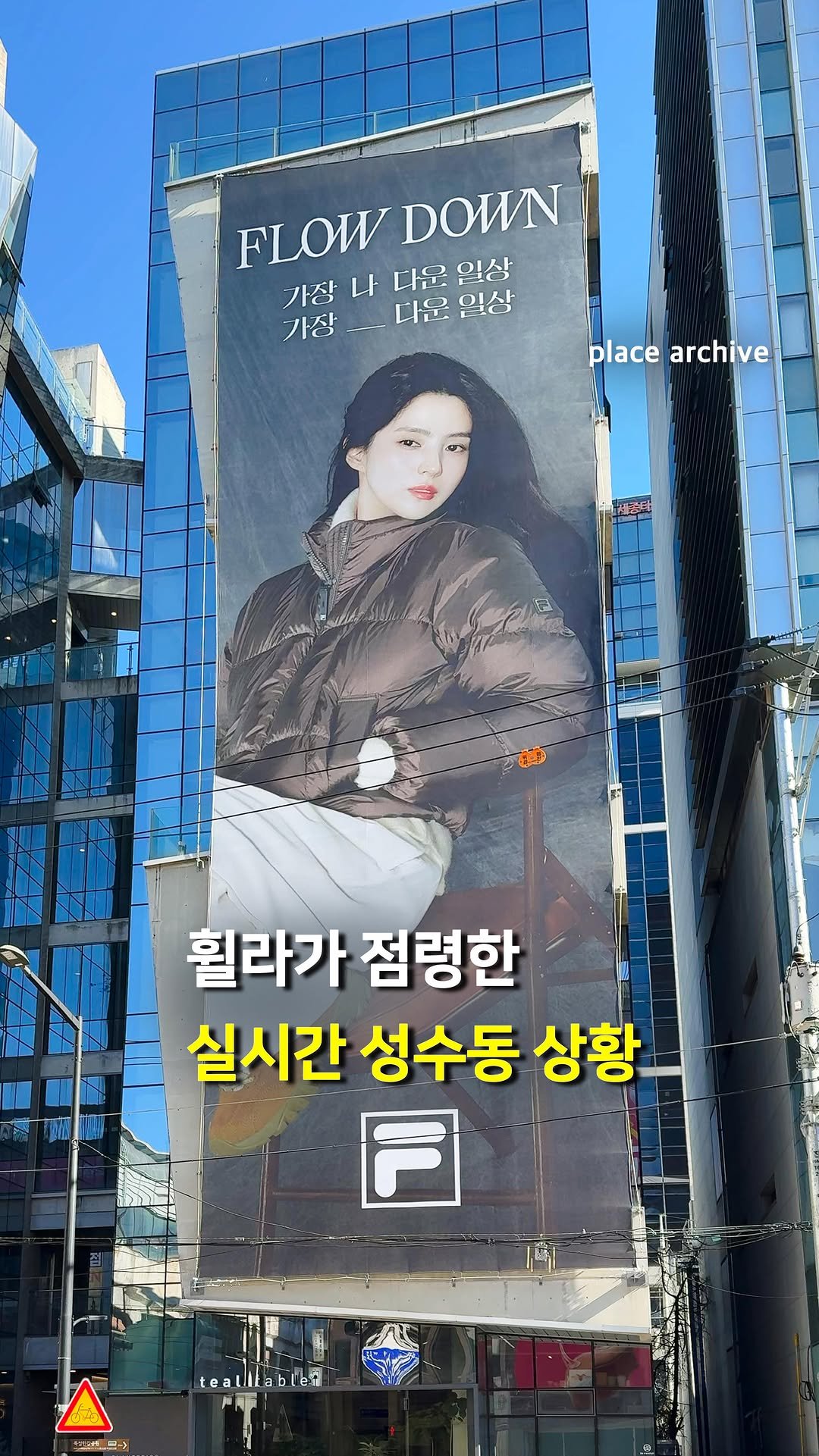 place_archive 게시물 이미지: 휠라가 점령한 실시간 성수동 상황🔥

무려 휠라 플로우 다운 패키지부터
휠라 푸퍼...