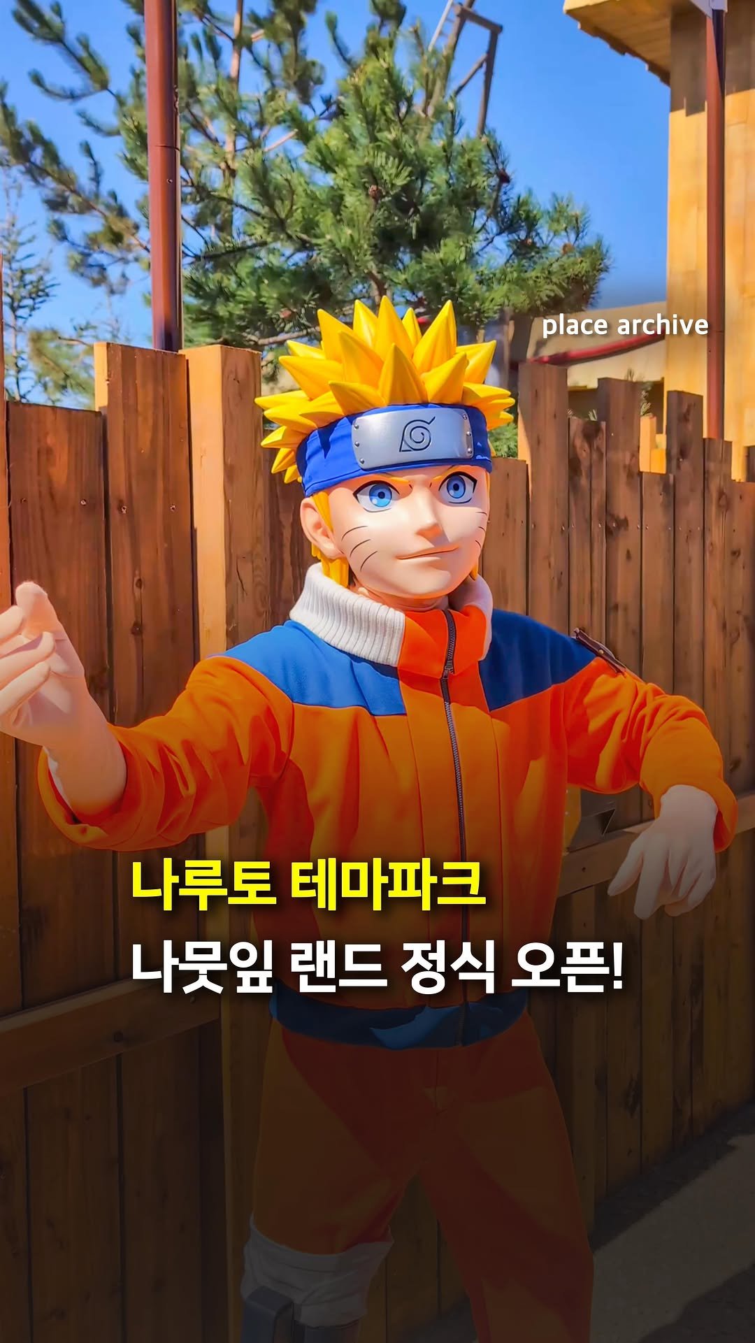 place_archive 게시물 이미지: AI 아님 주의)🔥나루토 테마파크 ‘나뭇잎 랜드’ 오픈!

애니메이션 나루토...