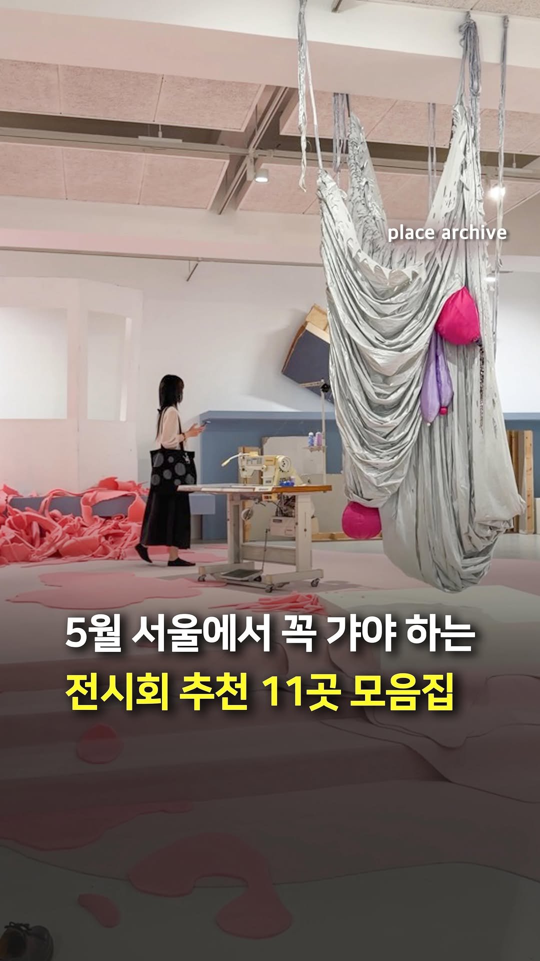 place_archive 게시물 이미지: 5월 서울에서 가봐야 할 전시회 11곳을 추천합니다🎨

1️⃣ 여성 작가 11인...