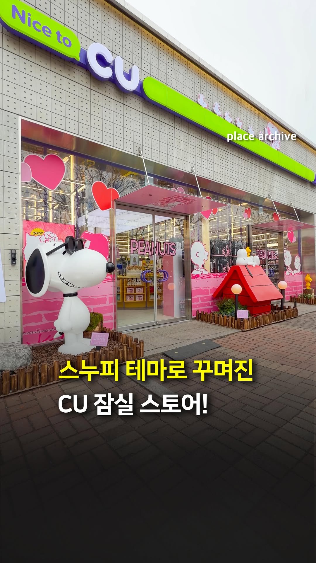 place_archive 게시물 이미지: 스누피 컨셉 편의점 등장!🚨

CU가 발렌타인데이를 맞아
올림픽광장점을 스누피...