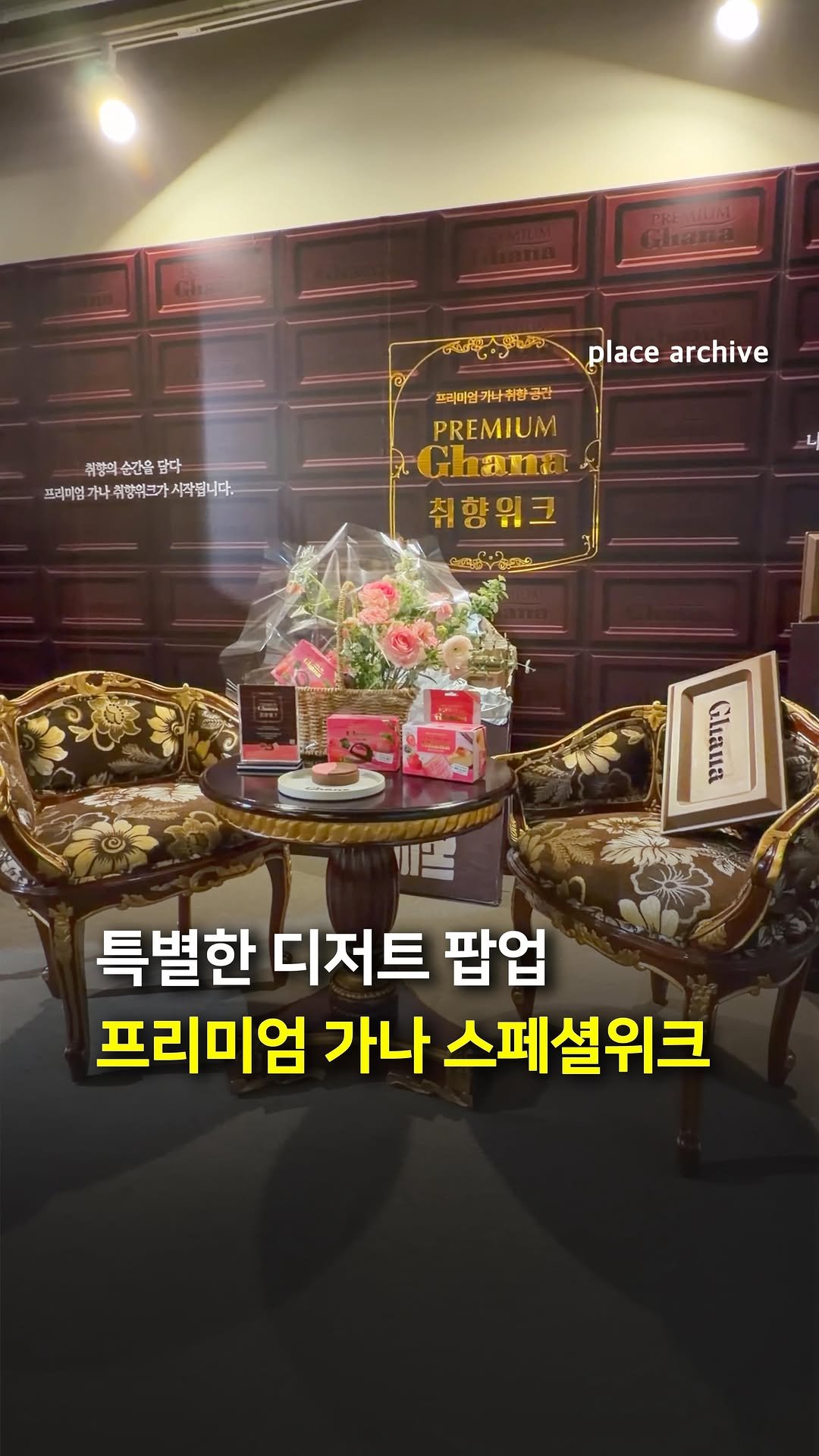 place_archive 게시물 이미지: #광고 특별한 디저트 팝업, 프리미엄 가나 스페셜위크!🍫
 
2월 1일부터...