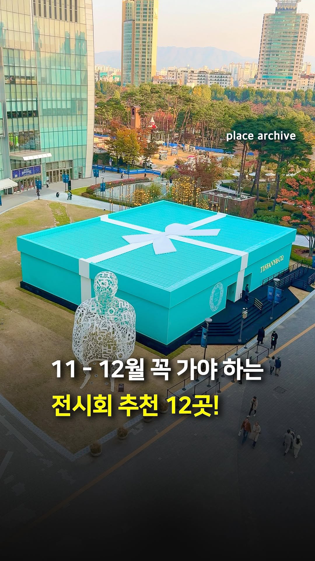 place_archive 게시물 이미지: 11-12월 꼭 가봐야 할 전시회 12곳을 소개합니다.🔥

1️⃣ 《With...