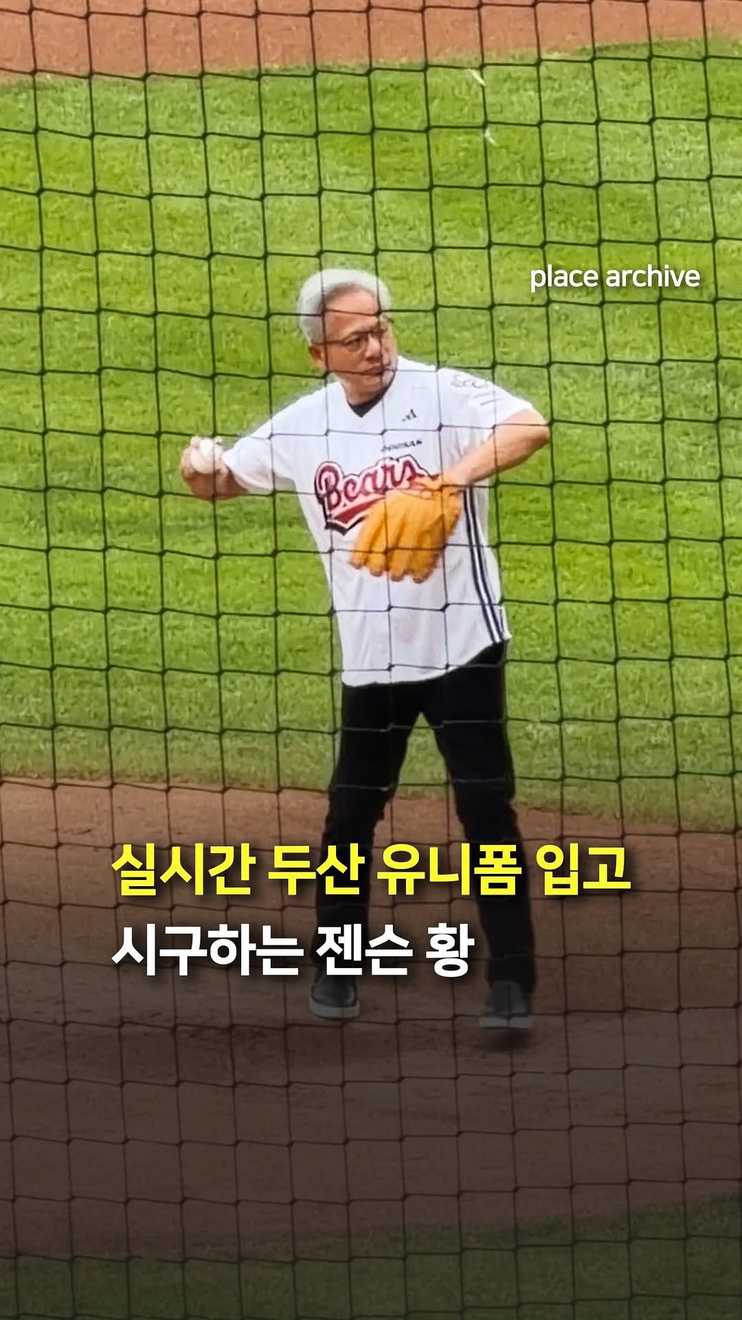 place_archive 게시물 이미지: 실시간) 잠실에서 시구하는 젠슨 황⚾️

오늘 잠실야구장 두산 베어스 홈경기에...