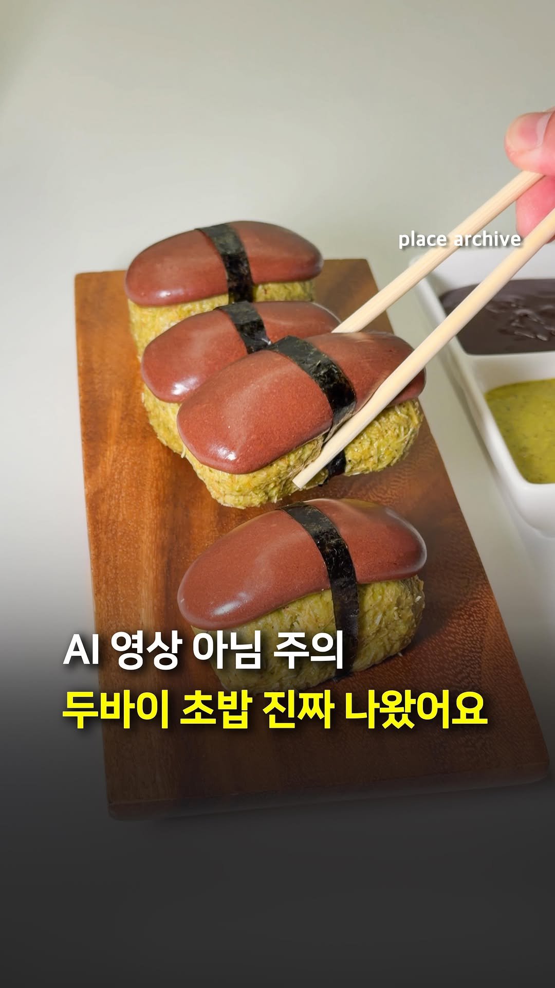 place_archive 게시물 이미지: 🚨AI 아님) 두바이 초밥 드디어 나왔습니다.🍣

우리가 상상만 하던 두바이...