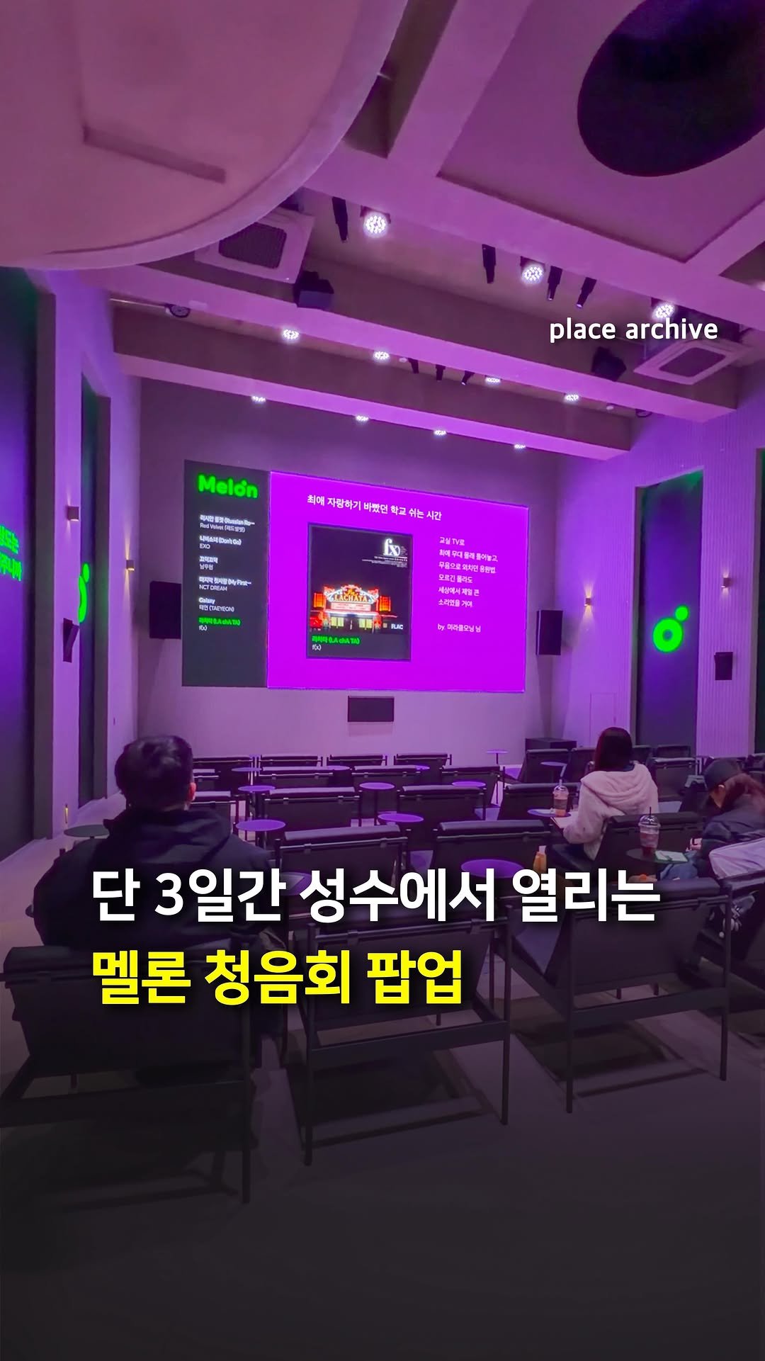 place_archive 게시물 이미지: #광고 단 3일간 성수에서 열리는 멜론 청음회 팝업🎧

2월 13일부터 15일까지...